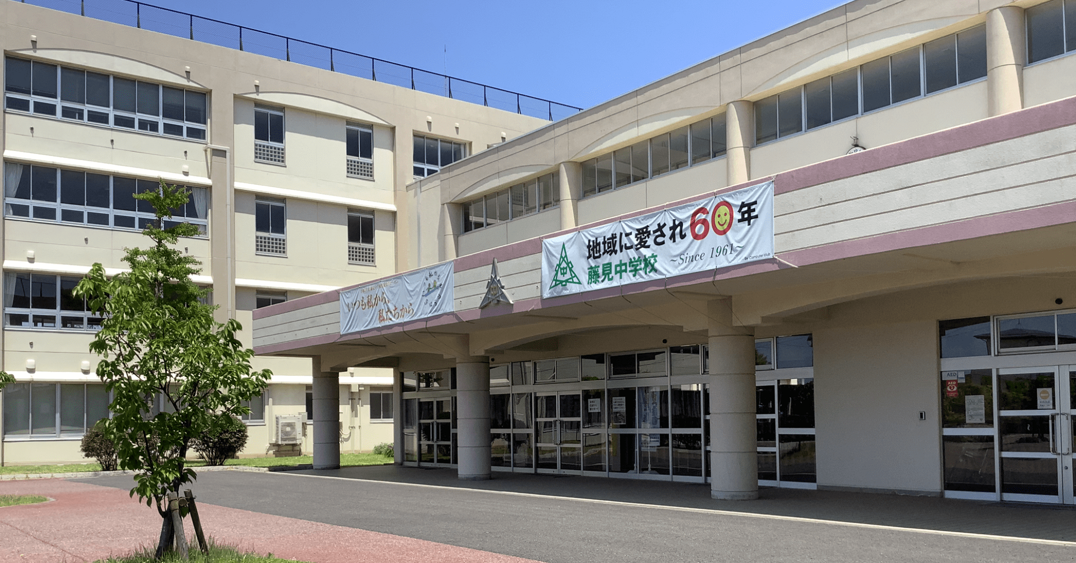新潟 市立 藤見 中学校